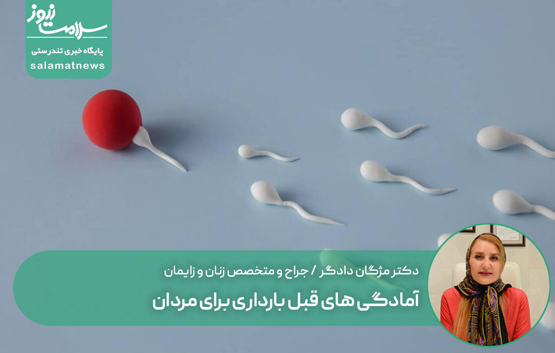 آمادگی های قبل بارداری برای مردان آمادگی های قبل بارداری برای مردان