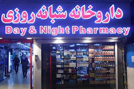 تاسیس داروخانه توسط افراد غیرمتخصص به سلامت مردم آسیب میزد تاسیس داروخانه توسط افراد غیرمتخصص به سلامت مردم آسیب میزد