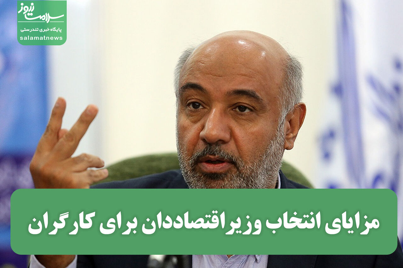 وزیراقتصاددان برای کارگران وزیراقتصاددان برای کارگران