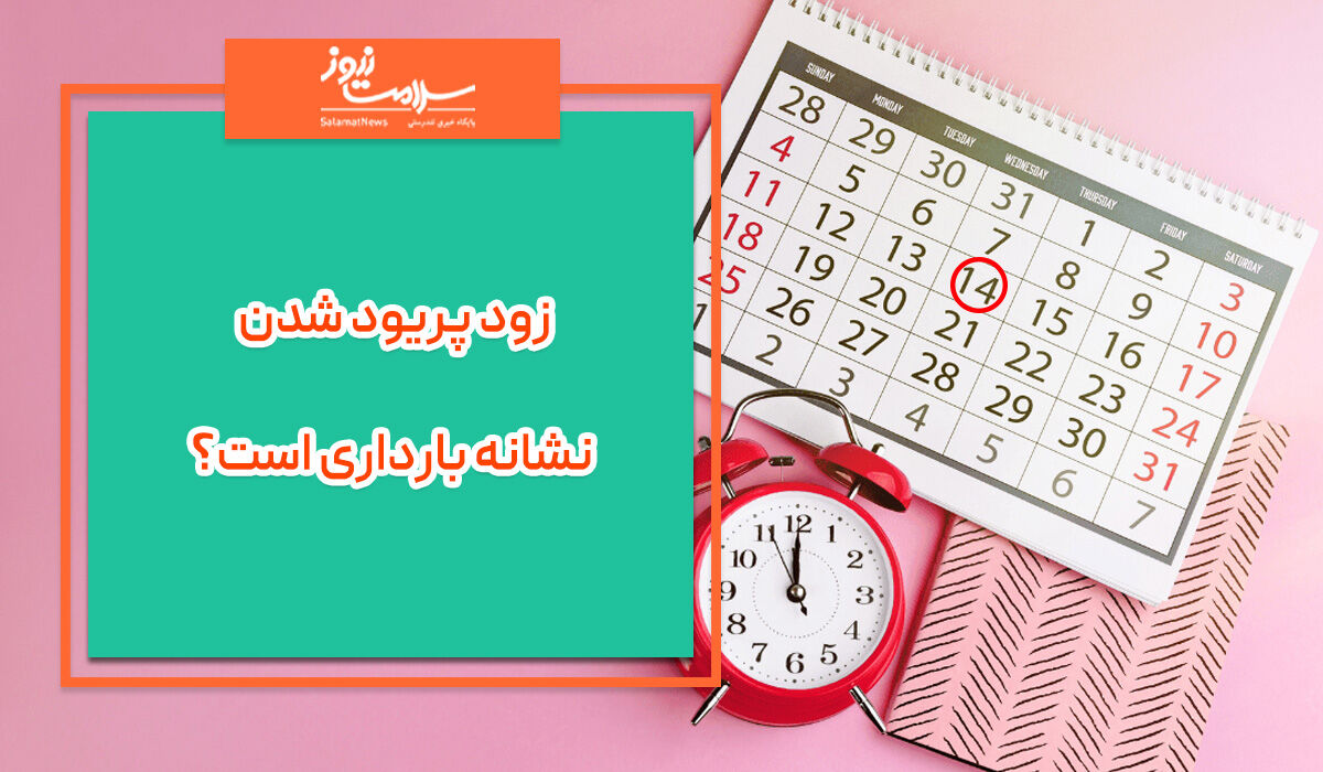 زود پریود شدن نشانه بارداری است؟