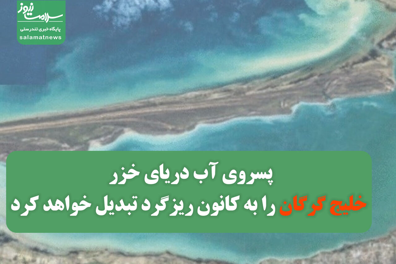 پسروی آب دریای خزر،خلیج گرگان را به کانون‌ ریزگرد تبدیل خواهد کرد