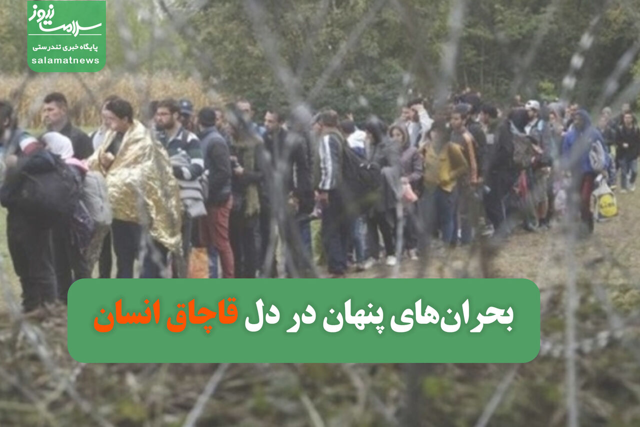 بحرانهای پنهان در دل قاچاق انسان بحرانهای پنهان در دل قاچاق انسان