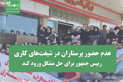 عدم حضور پرستاران در شیفت‌های کاری به دلیل اعتراض