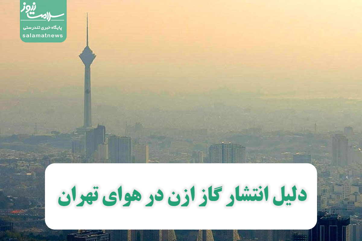 دلیل انتشار گاز ازن در هوای تهران