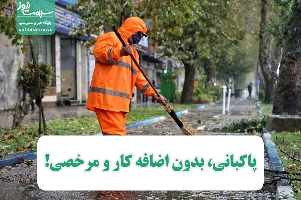 پاکبانی، بدون اضافه کار و مرخصی! پاکبانی، بدون اضافه کار و مرخصی!