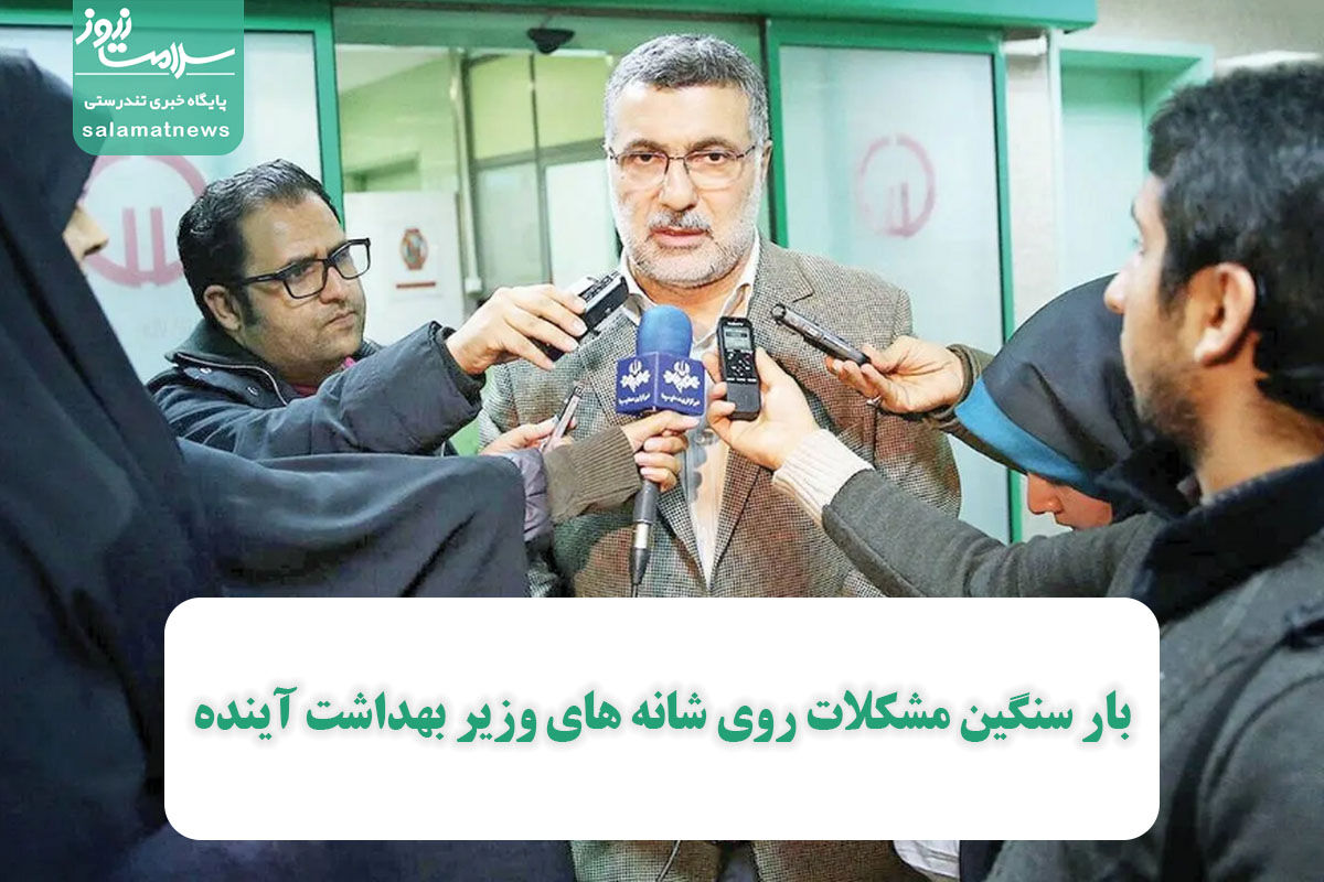 بار سنگین مشکلات روی شانه های وزیر بهداشت آینده بار سنگین مشکلات روی شانه های وزیر بهداشت آینده