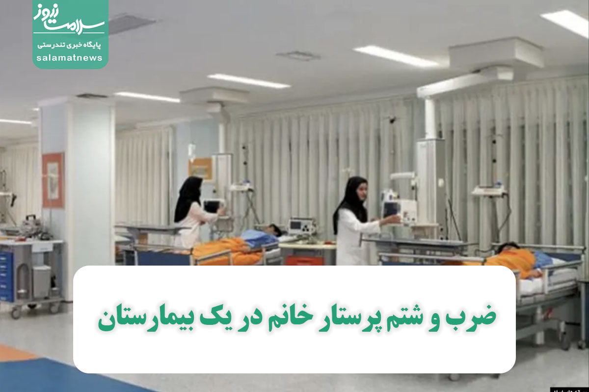 ضرب و شتم پرستار خانم در یک بیمارستان ضرب و شتم پرستار خانم در یک بیمارستان