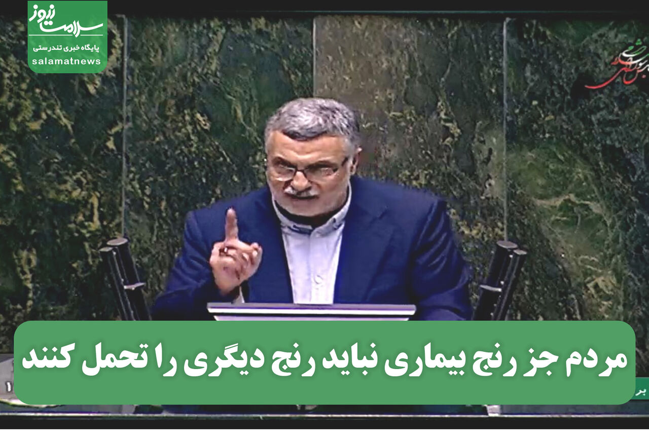 مردم جز رنج بیماری نباید رنج دیگری را تحمل کنند مردم جز رنج بیماری نباید رنج دیگری را تحمل کنند