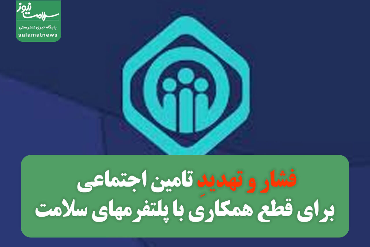 فشار و تهدید تامین اجتماعی برای قطع همکاری با پلتفرمهای سلامت فشار و تهدید تامین اجتماعی برای قطع همکاری با پلتفرمهای سلامت