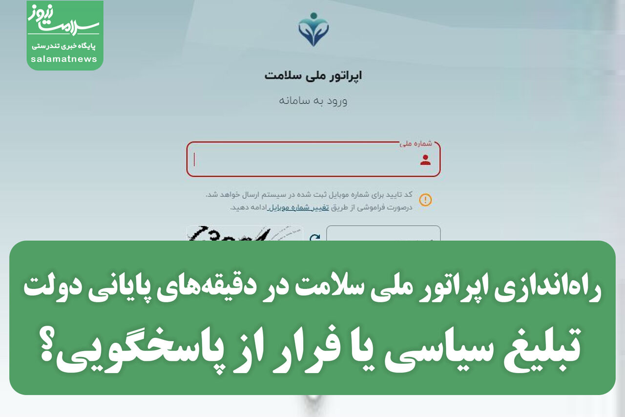 راهاندازی اپراتور ملی سلامت در دقیقههای پایانی دولت: تبلیغ سیاسی یا فرار از پاسخگویی؟ راهاندازی اپراتور ملی سلامت در دقیقههای پایانی دولت: تبلیغ سیاسی یا فرار از پاسخگویی؟