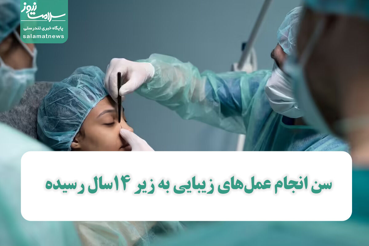 سن انجام عمل‌های زیبایی به زیر ١٤سال رسیده 