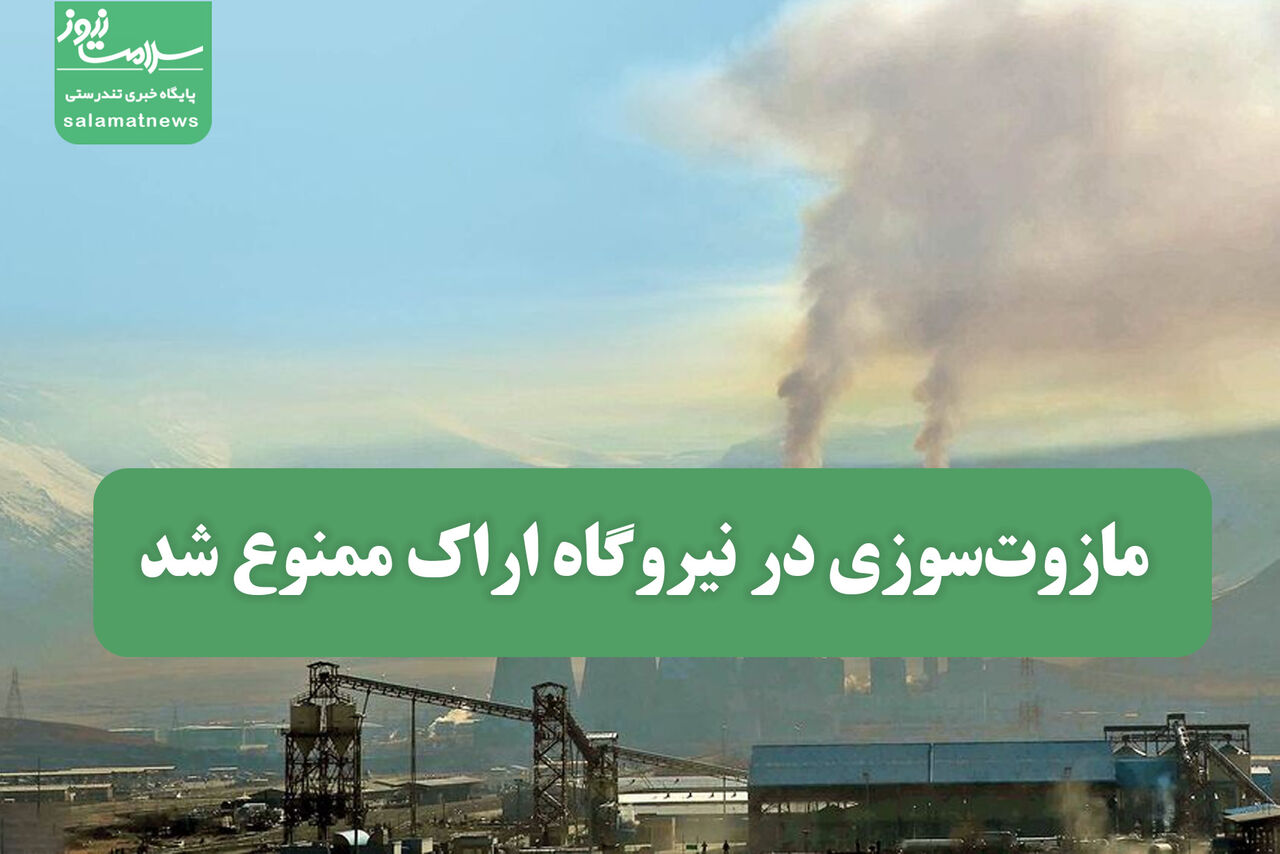 مازوتسوزی در نیروگاه اراک ممنوع شد مازوتسوزی در نیروگاه اراک ممنوع شد