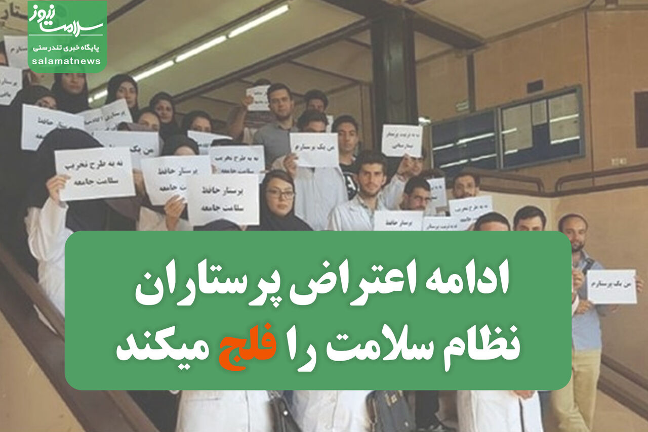 ادامه اعتراض پرستاران نظام سلامت را فلج میکند ادامه اعتراض پرستاران نظام سلامت را فلج میکند