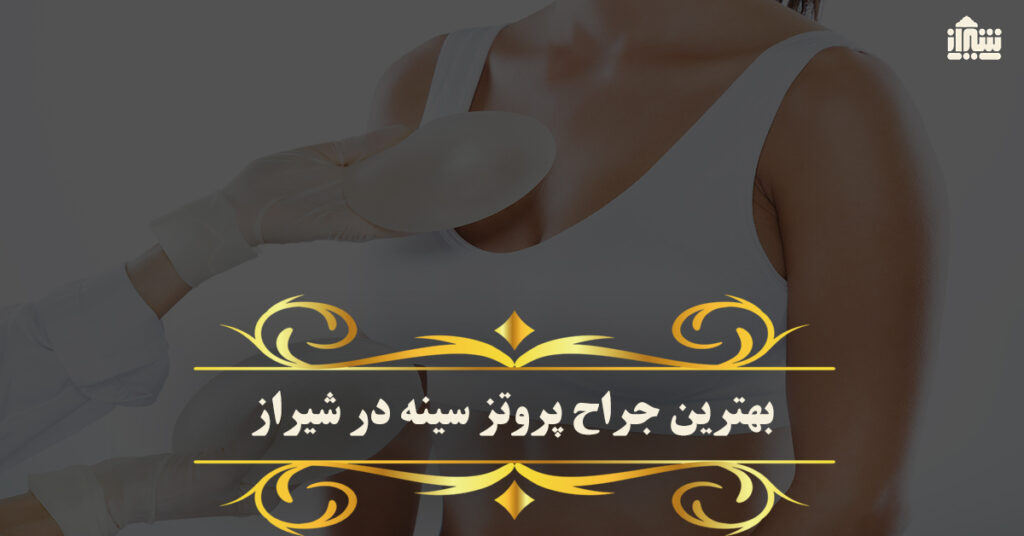 نحوه انجام جراحی پلاستیک پوست بدن چگونه است ؟ + [4 نکته مهم]