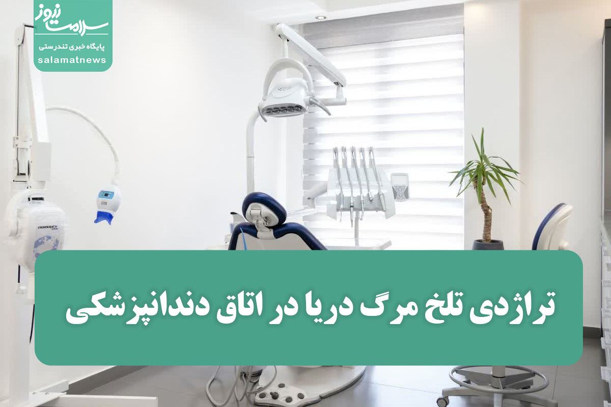 تراژدی تلخ مرگ دریا در اتاق دندانپزشکی؛ ابهامات و پرسش‌ها ادامه دارد