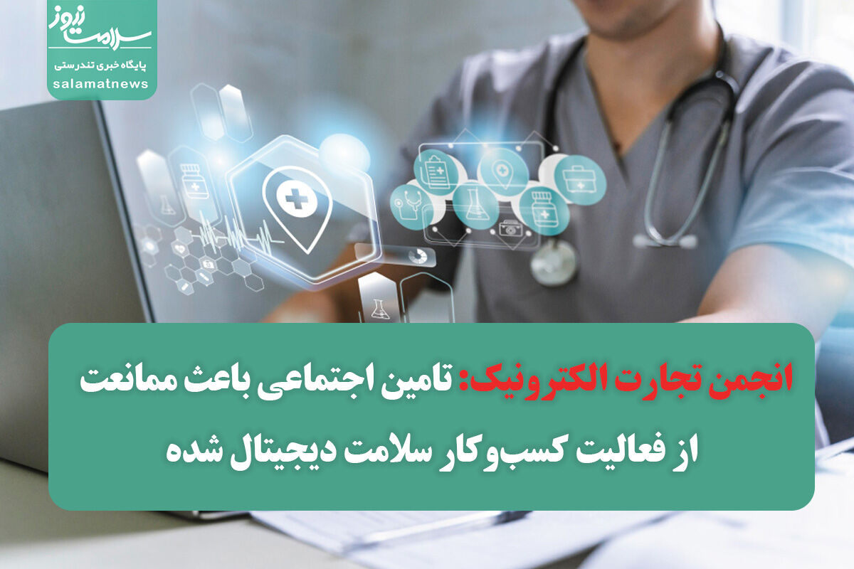 انجمن تجارت الکترونیک: تامین اجتماعی باعث ممانعت از فعالیت کسبوکار سلامت دیجیتال شده انجمن تجارت الکترونیک: تامین اجتماعی باعث ممانعت از فعالیت کسبوکار سلامت دیجیتال شده