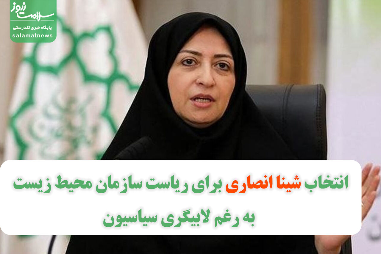 انتخاب شینا انصاری برای ریاست سازمان محیط زیست به رغم لابیگری سیاسیون انتخاب شینا انصاری برای ریاست سازمان محیط زیست به رغم لابیگری سیاسیون