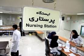 آخرین وضعیت پرداخت تعرفههای پرستاری در تهران  آخرین وضعیت پرداخت تعرفههای پرستاری در تهران