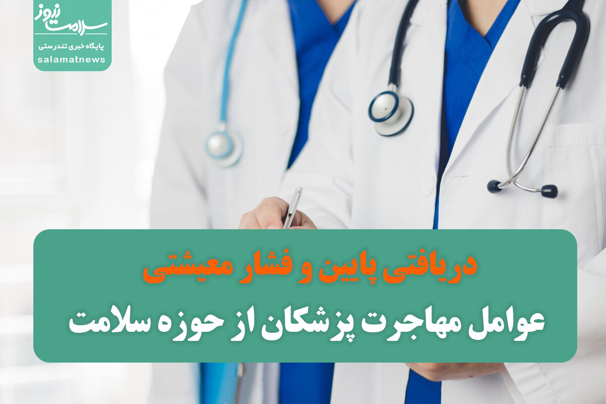  دریافتی پایین و فشار معیشتی؛ عوامل مهاجرت پزشکان از حوزه سلامت