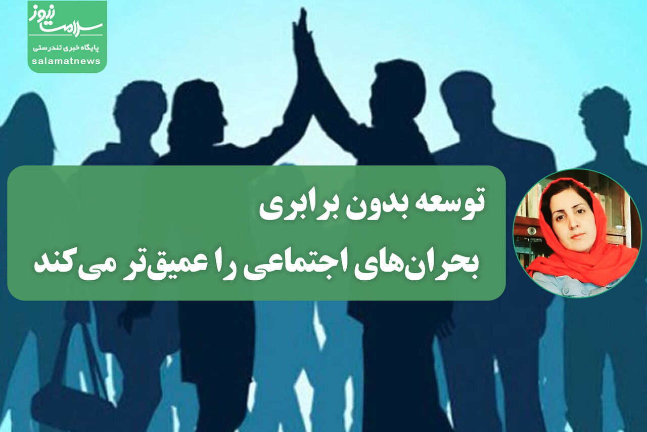 توسعه بدون برابری، بحرانهای اجتماعی را عمیقتر میکند توسعه بدون برابری، بحرانهای اجتماعی را عمیقتر میکند