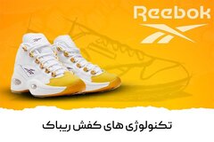 کفش ریباک؛ ترکیبی از تکنولوژی و راحتی