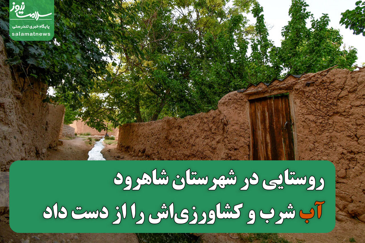 روستایی در شهرستان شاهرود آب شرب و کشاورزیاش را از دست داد روستایی در شهرستان شاهرود آب شرب و کشاورزیاش را از دست داد