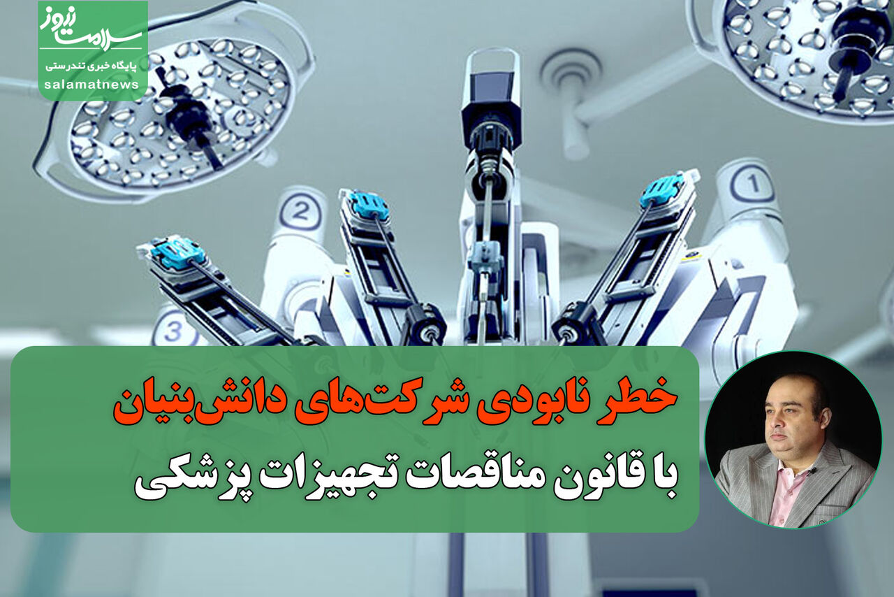 خطر نابودی شرکتهای دانشبنیان با قانون مناقصات تجهیزات پزشکی خطر نابودی شرکتهای دانشبنیان با قانون مناقصات تجهیزات پزشکی