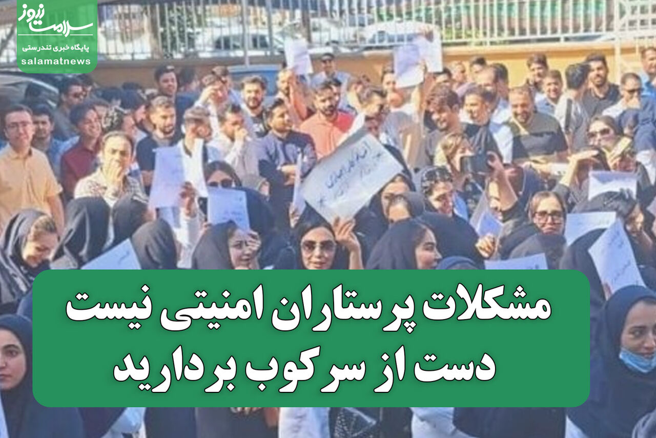 مشکلات پرستاران امنیتی نیست؛ دست از سرکوب بردارید