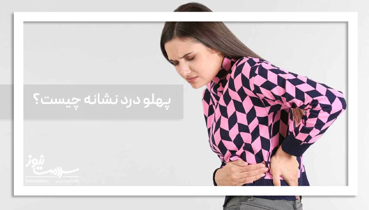 پهلو درد نشانه چیست؟ پهلو درد نشانه چیست؟