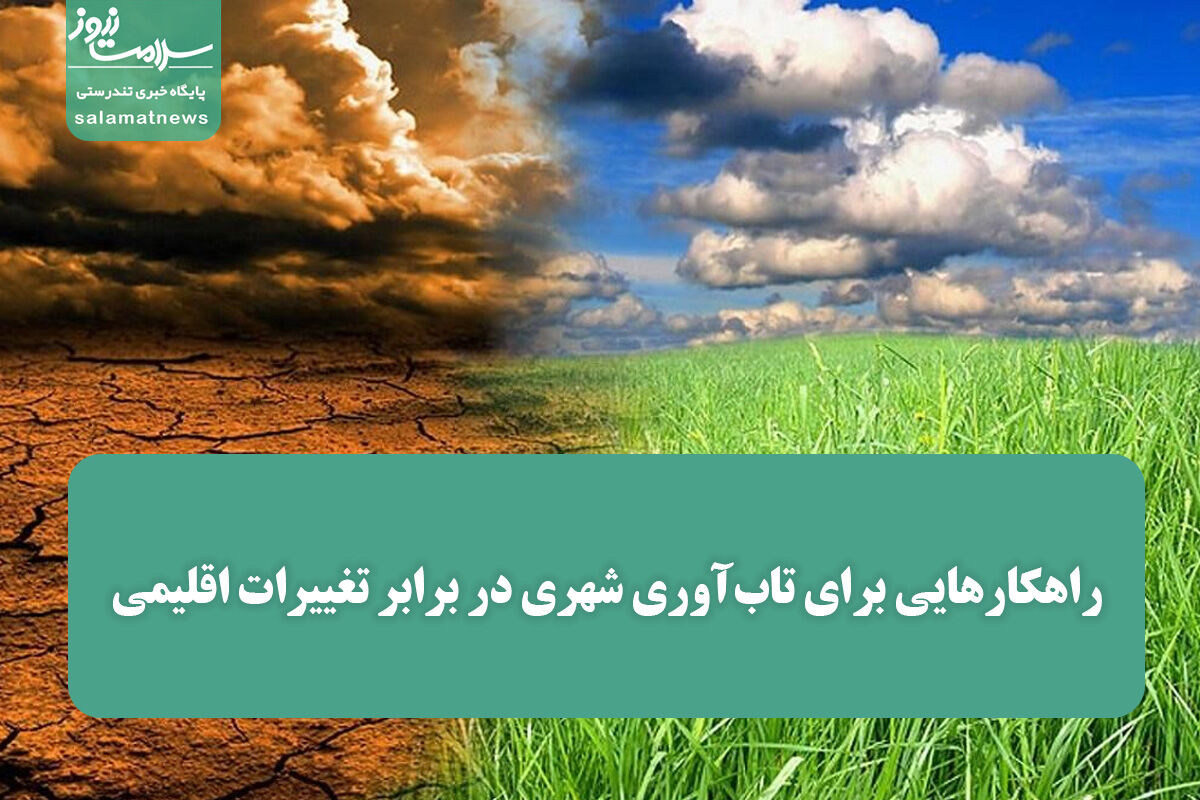 راهکارهایی برای تاب‌آوری شهری در برابر تغییرات اقلیمی