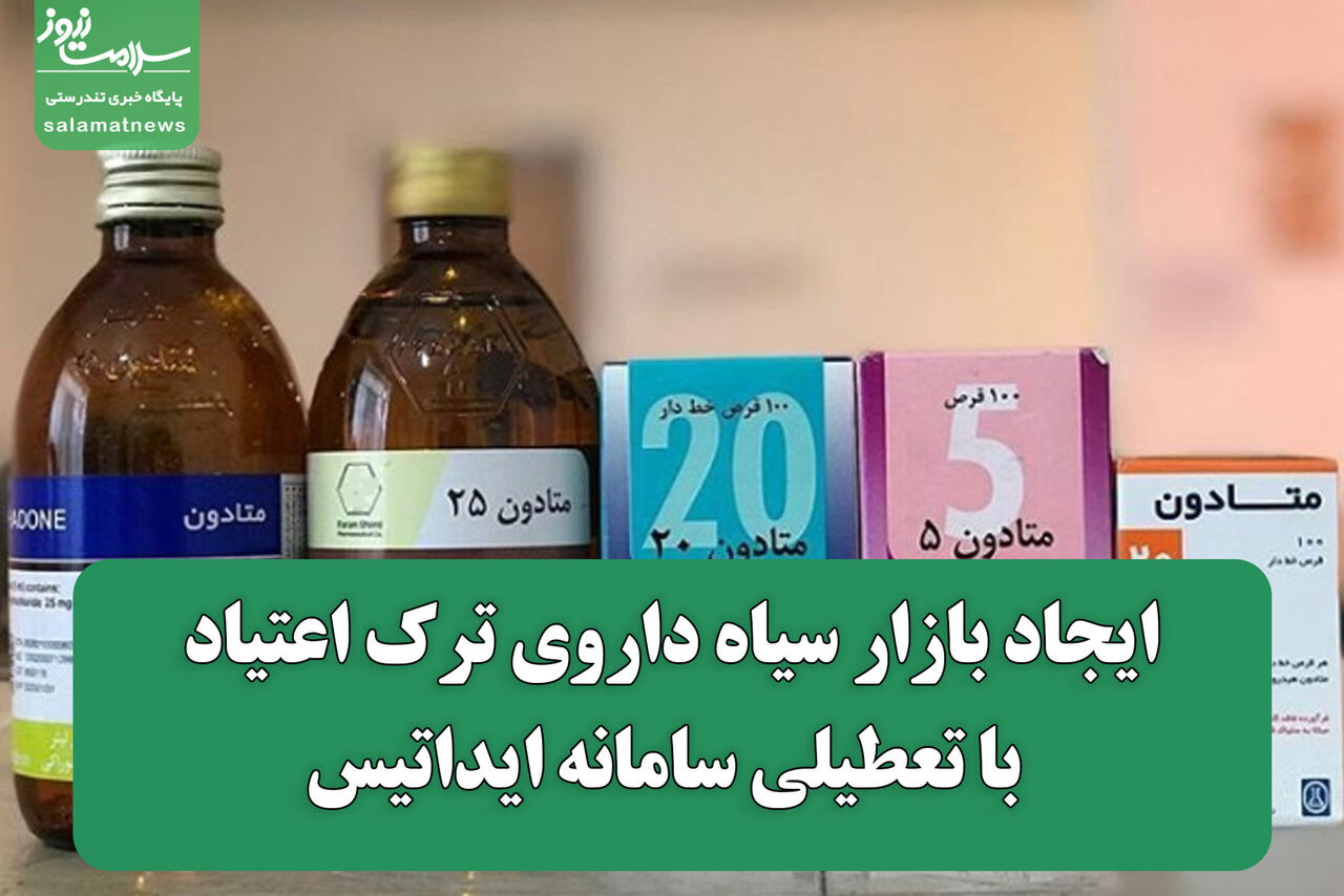 ایجاد بازار سیاه داروی ترک اعتیاد با تعطیلی سامانه ایداتیس