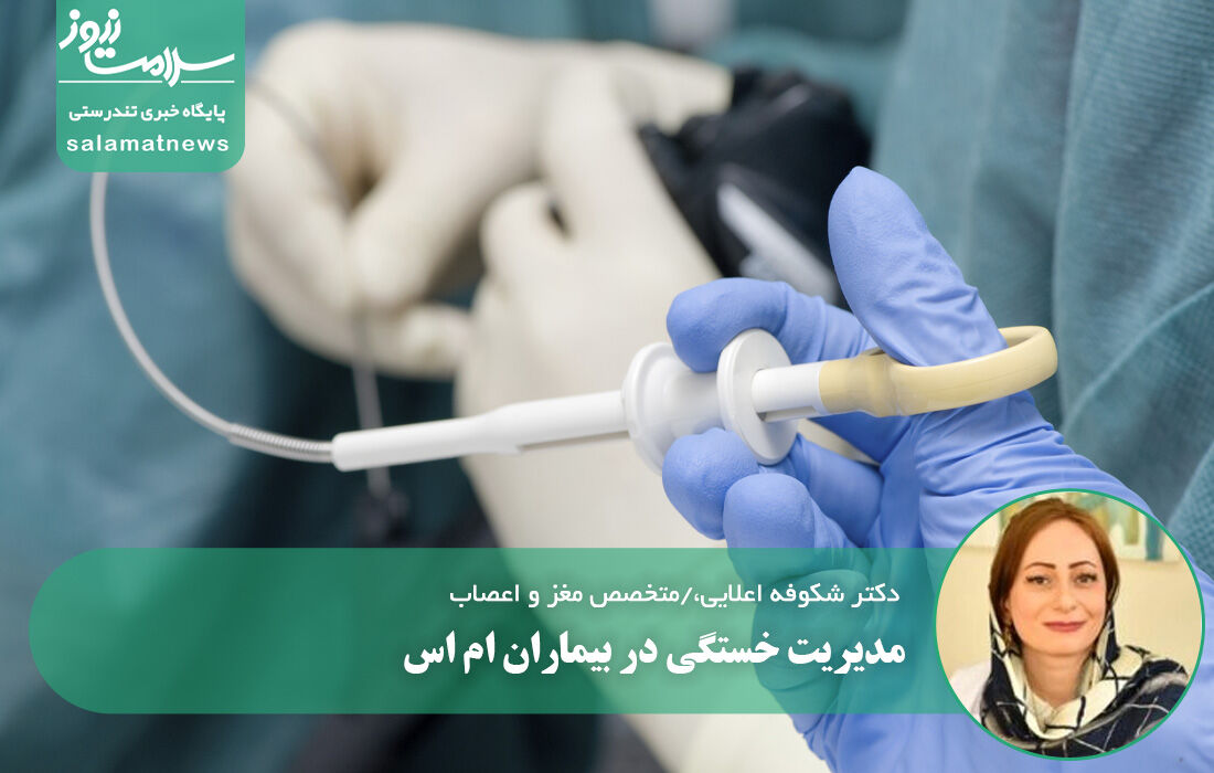 مدیریت خستگی در بیماران ام اس مدیریت خستگی در بیماران ام اس