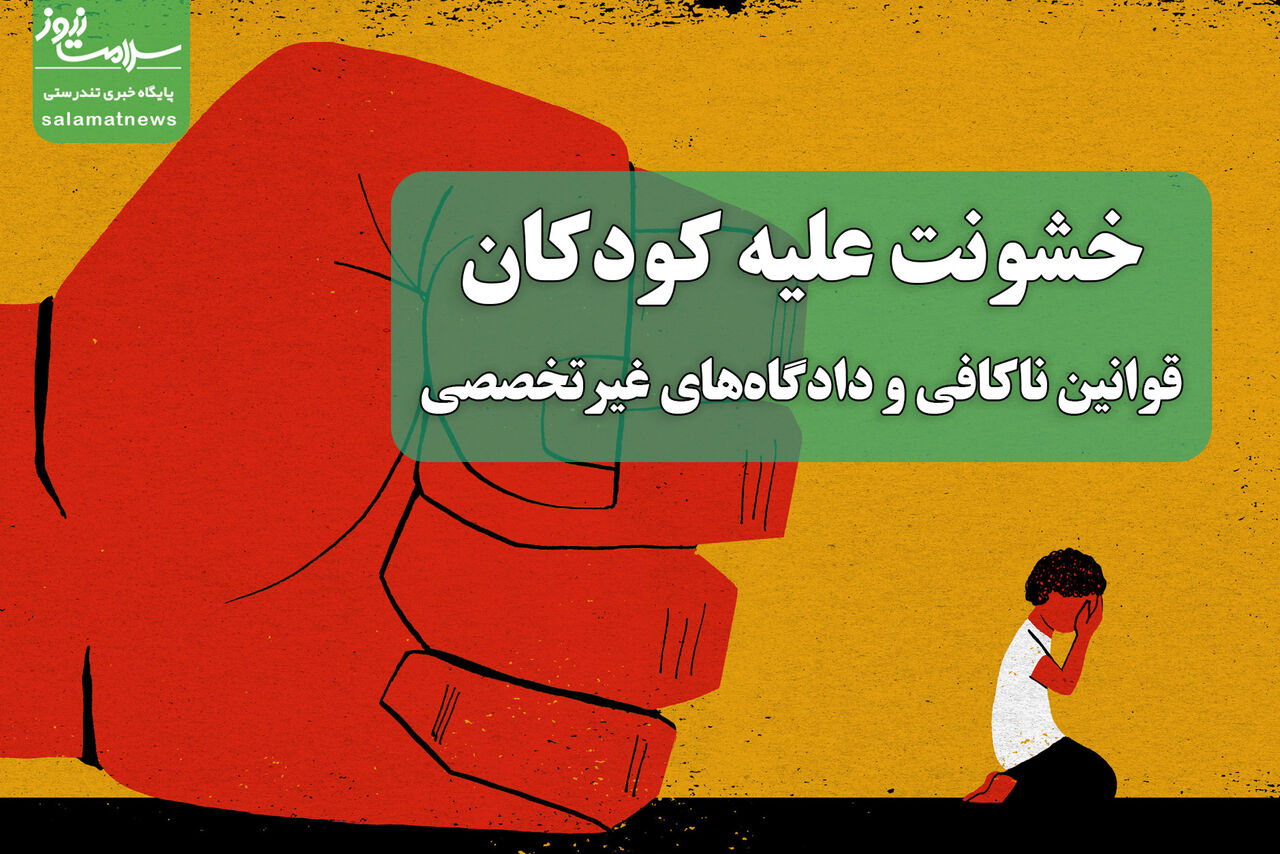 خشونت علیه کودکان: قوانین ناکافی و دادگاههای غیرتخصصی خشونت علیه کودکان: قوانین ناکافی و دادگاههای غیرتخصصی