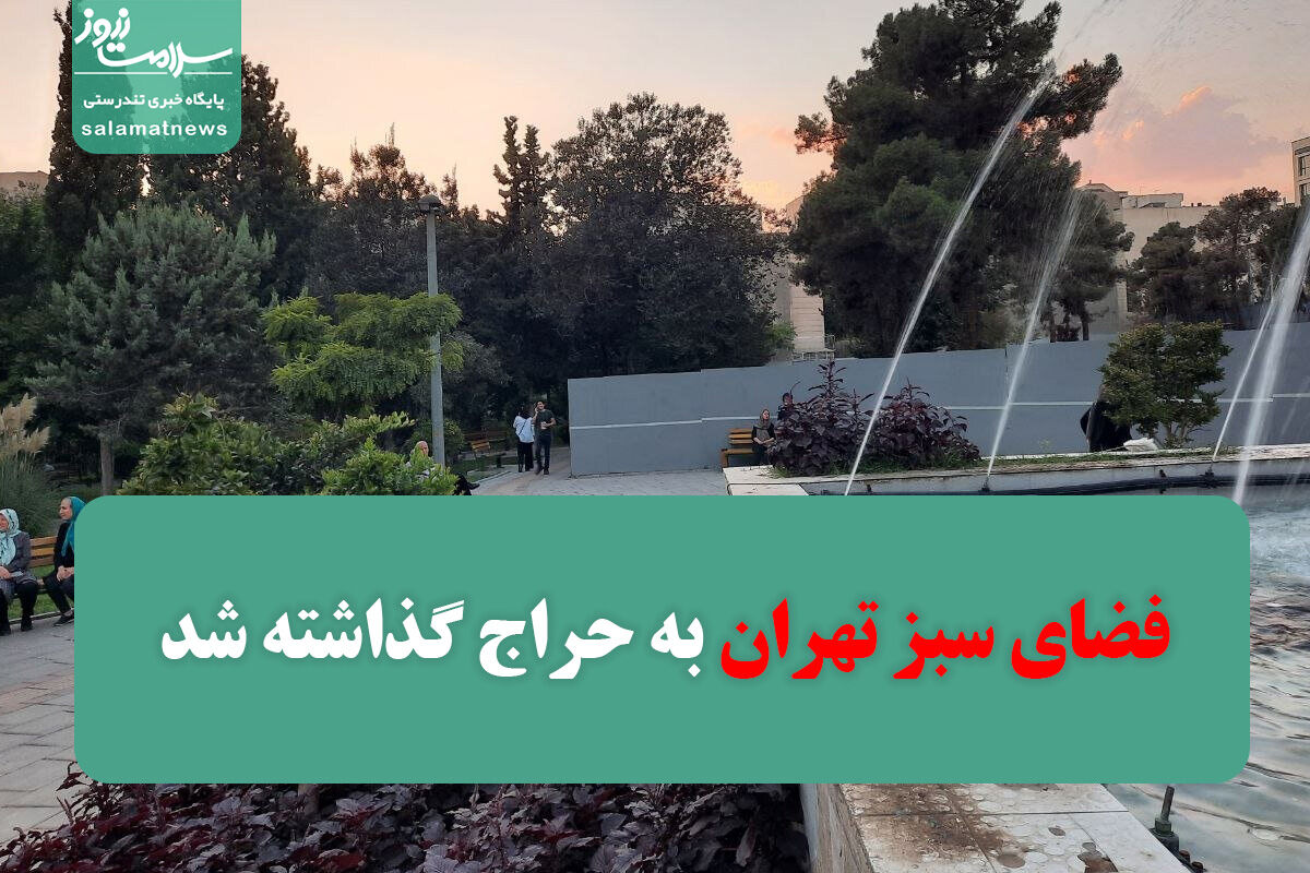 فضای سبز تهران به حراج گذاشته شد