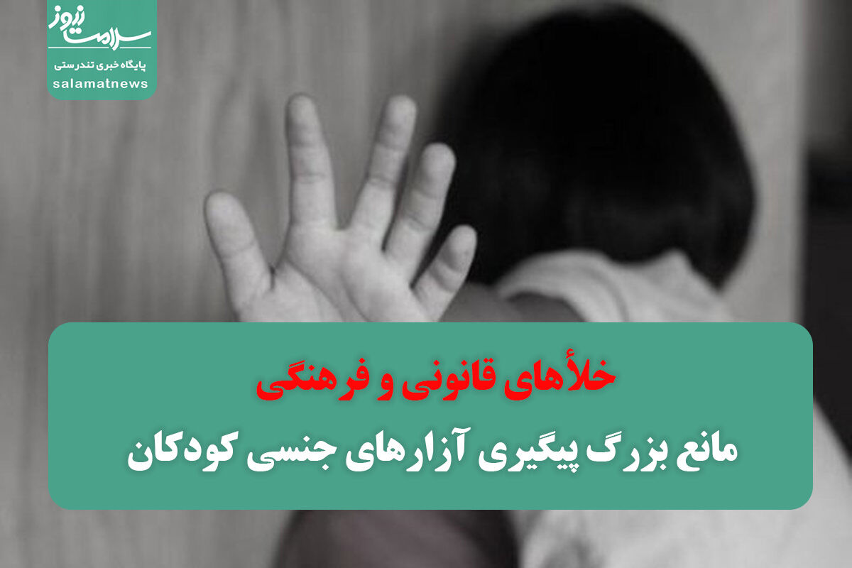 خلأهای قانونی و فرهنگی؛ مانع بزرگ پیگیری آزارهای جنسی کودکان