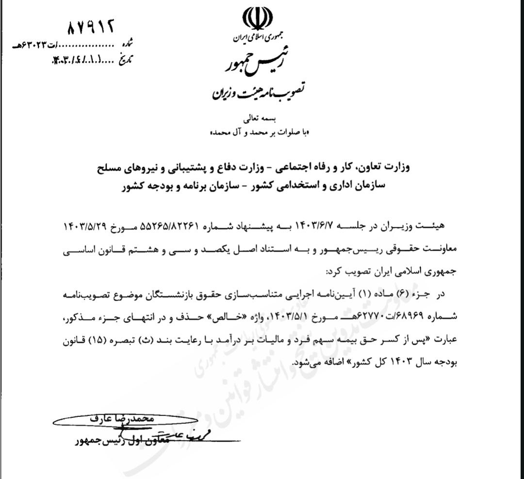 مصوبه «اصلاح آییننامه اجرایی متناسبسازی حقوق بازنشستگان» ابلاغ شد