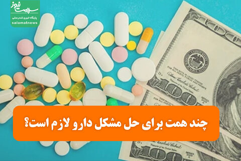 چند همت برای حل مشکل دارو لازم است؟