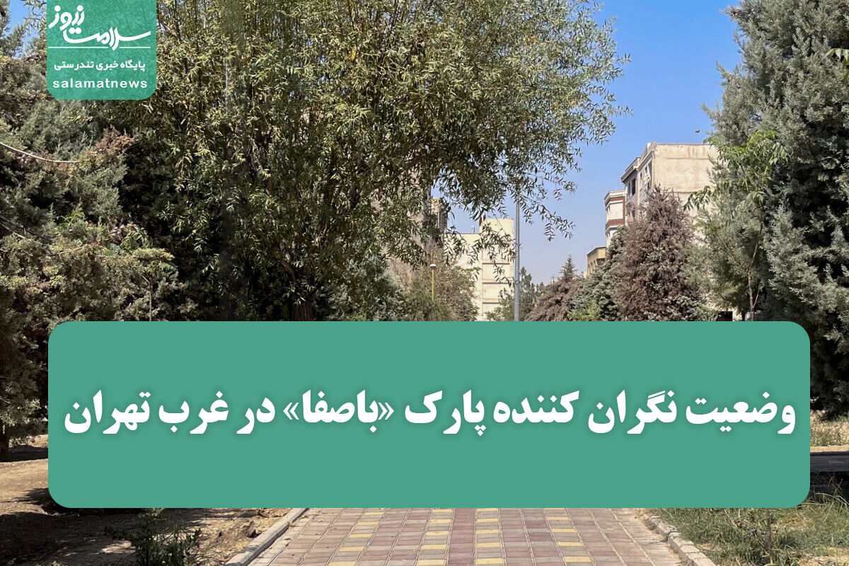 وضعیت نگران کننده پارک «باصفا» در غرب تهران