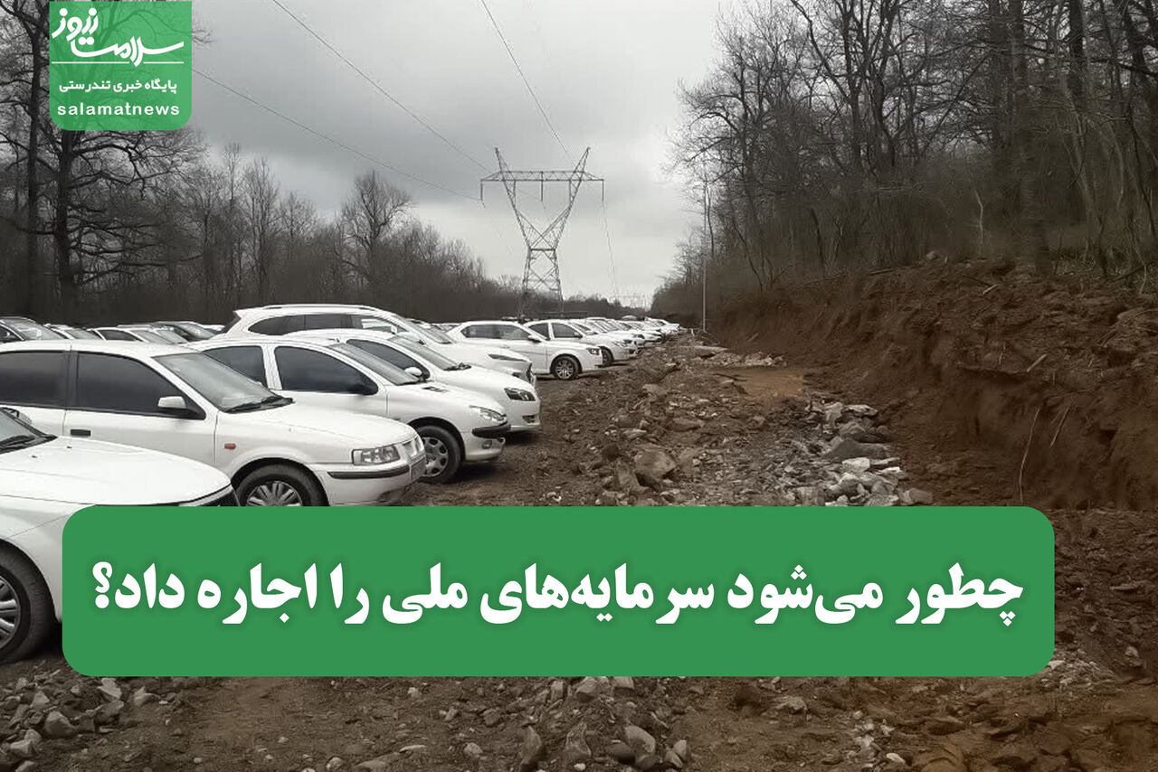 چطور میشود سرمایههای ملی را اجاره داد؟ چطور میشود سرمایههای ملی را اجاره داد؟