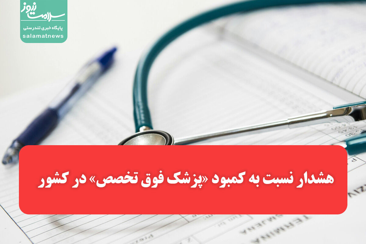 هشدار نسبت به کمبود «پزشک فوق تخصص» در کشور/ بخشی از کمبود دارو ناشی از سوء مدیریتهاست هشدار نسبت به کمبود «پزشک فوق تخصص» در کشور/ بخشی از کمبود دارو ناشی از سوء مدیریتهاست
