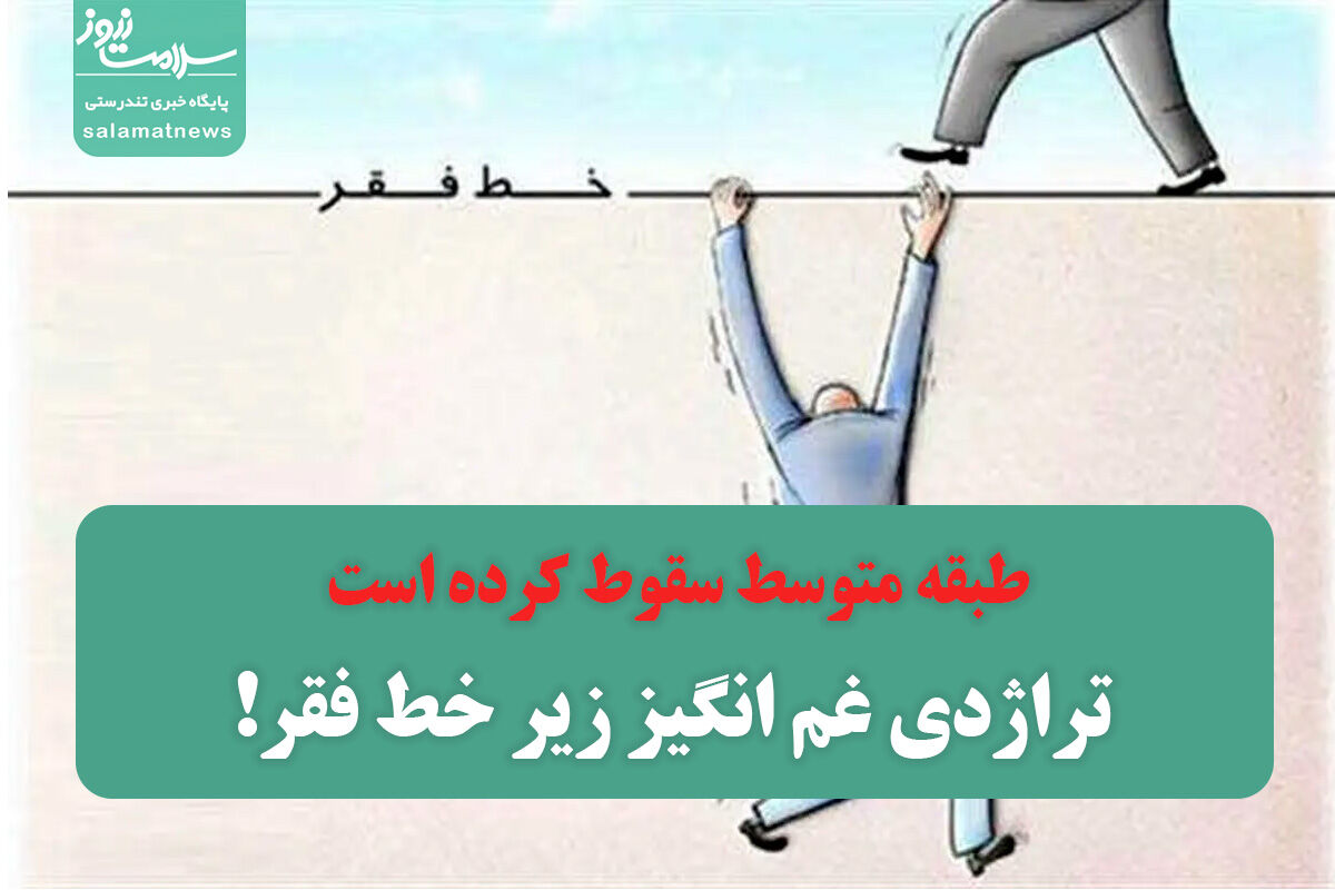 طبقه متوسط سقوط کرده است/ تراژدی غم انگیز زیر خط فقر!