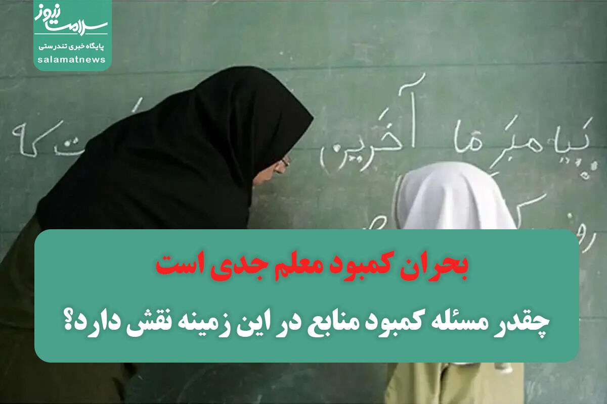 بحران کمبود معلم جدی است / چقدر مسئله کمبود منابع در این زمینه نقش دارد؟ بحران کمبود معلم جدی است / چقدر مسئله کمبود منابع در این زمینه نقش دارد؟