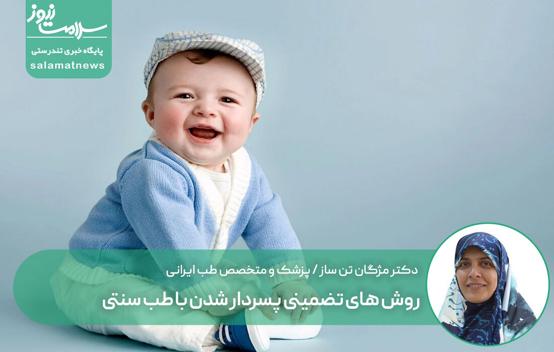 روش های تضمینی پسردار شدن با طب سنتی