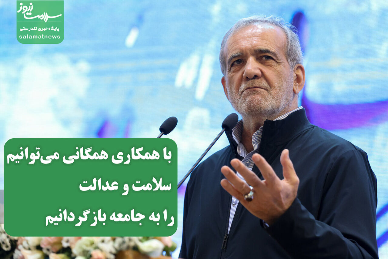 پزشکیان: با همکاری همگانی میتوانیم سلامت و عدالت را به جامعه بازگردانیم پزشکیان: با همکاری همگانی میتوانیم سلامت و عدالت را به جامعه بازگردانیم