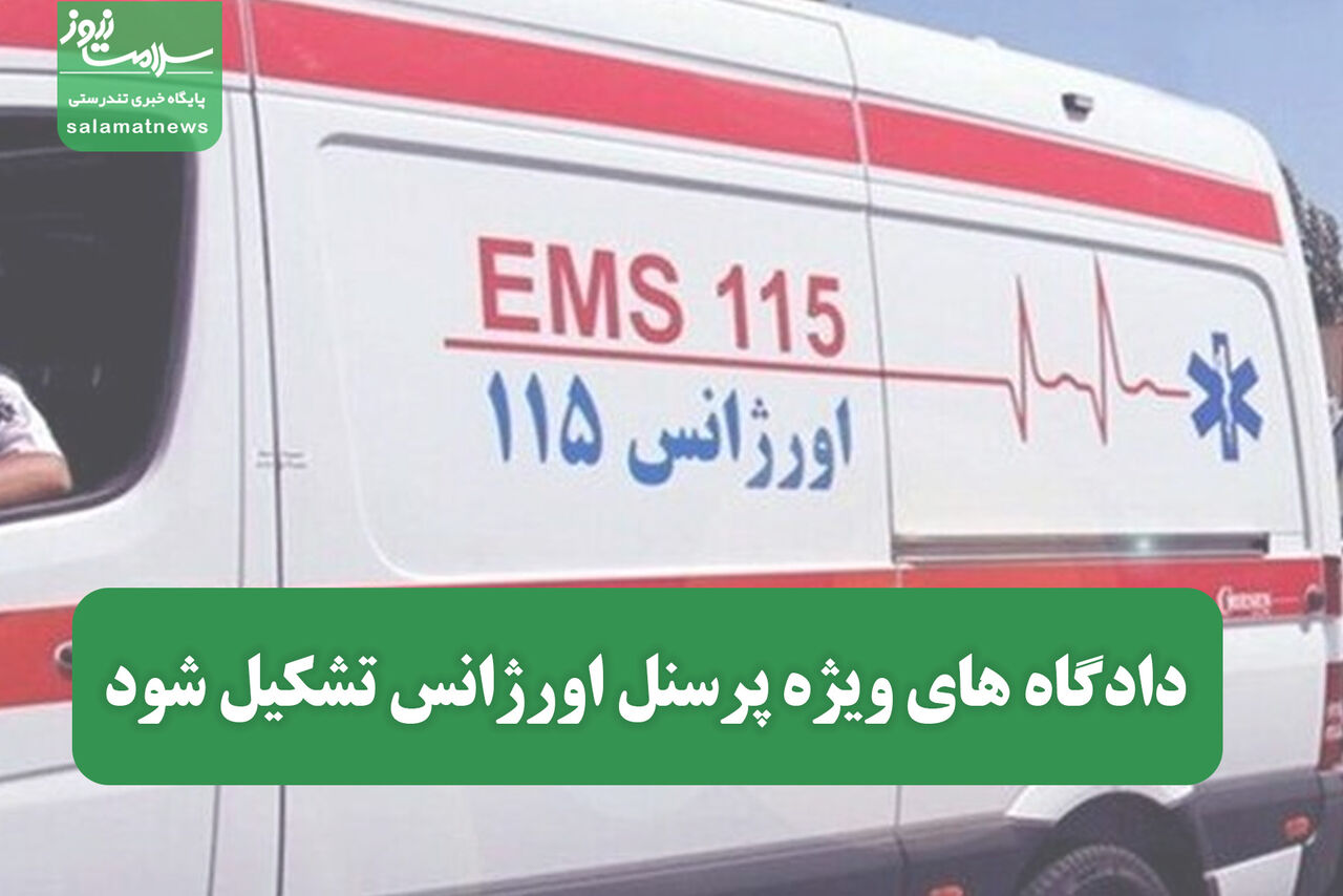 رئیس اورژانس خواستار ایجاد دادگاههای ویژه برای پروندههای مرتبط با پرسنل اورژانس شد رئیس اورژانس خواستار ایجاد دادگاههای ویژه برای پروندههای مرتبط با پرسنل اورژانس شد