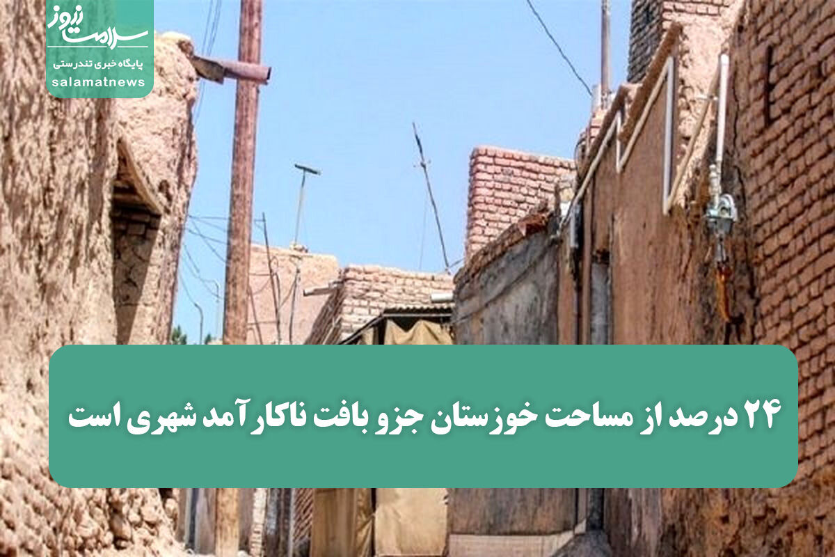 ۲۴ درصد از مساحت خوزستان جزو بافت ناکارآمد شهری است