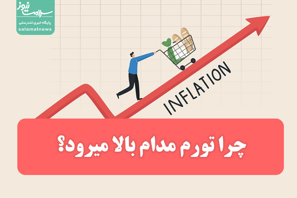 چرا تورم مدام بالا میرود؟ چرا تورم مدام بالا میرود؟