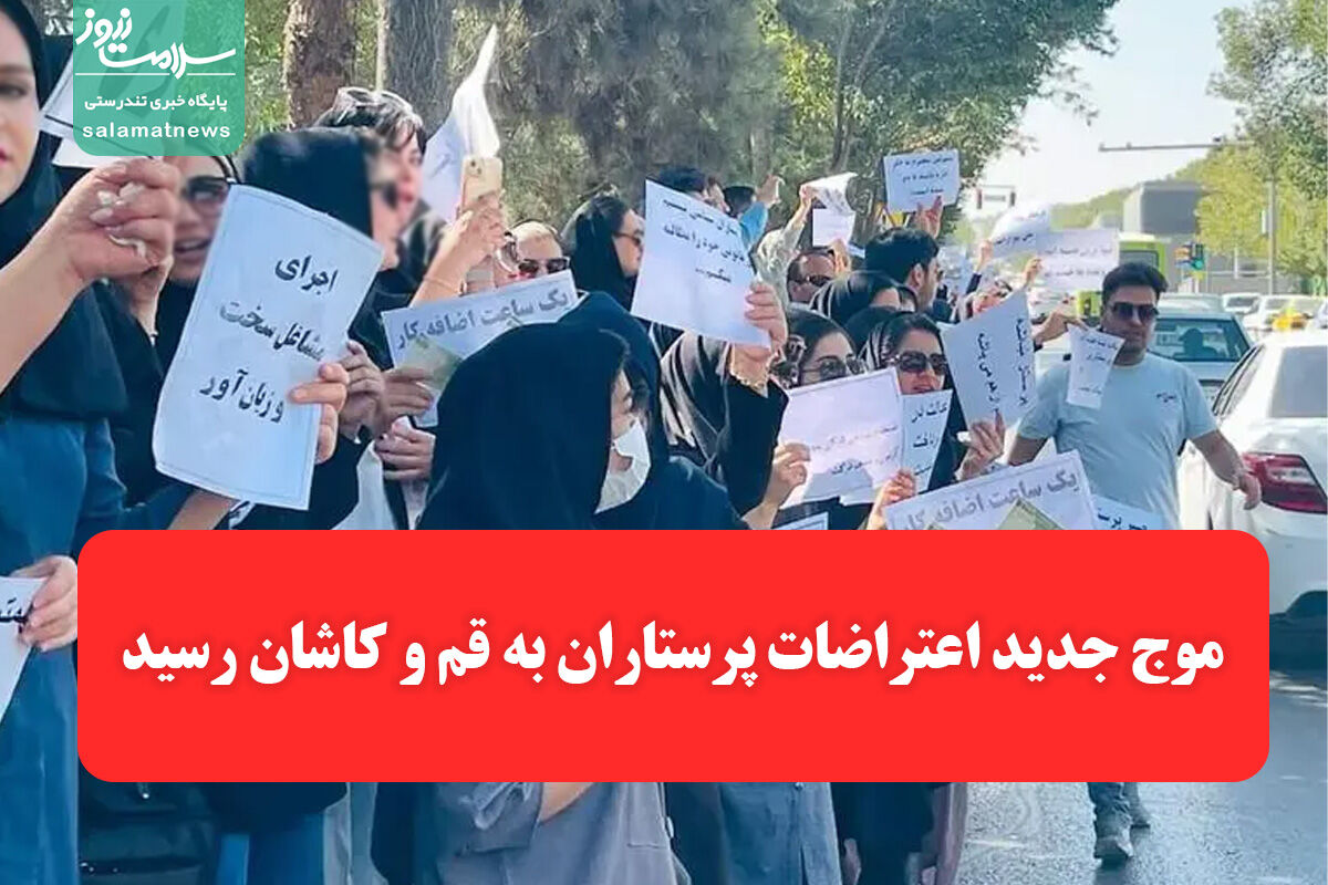 موج جدید اعتراضات پرستاران به قم و کاشان رسید موج جدید اعتراضات پرستاران به قم و کاشان رسید