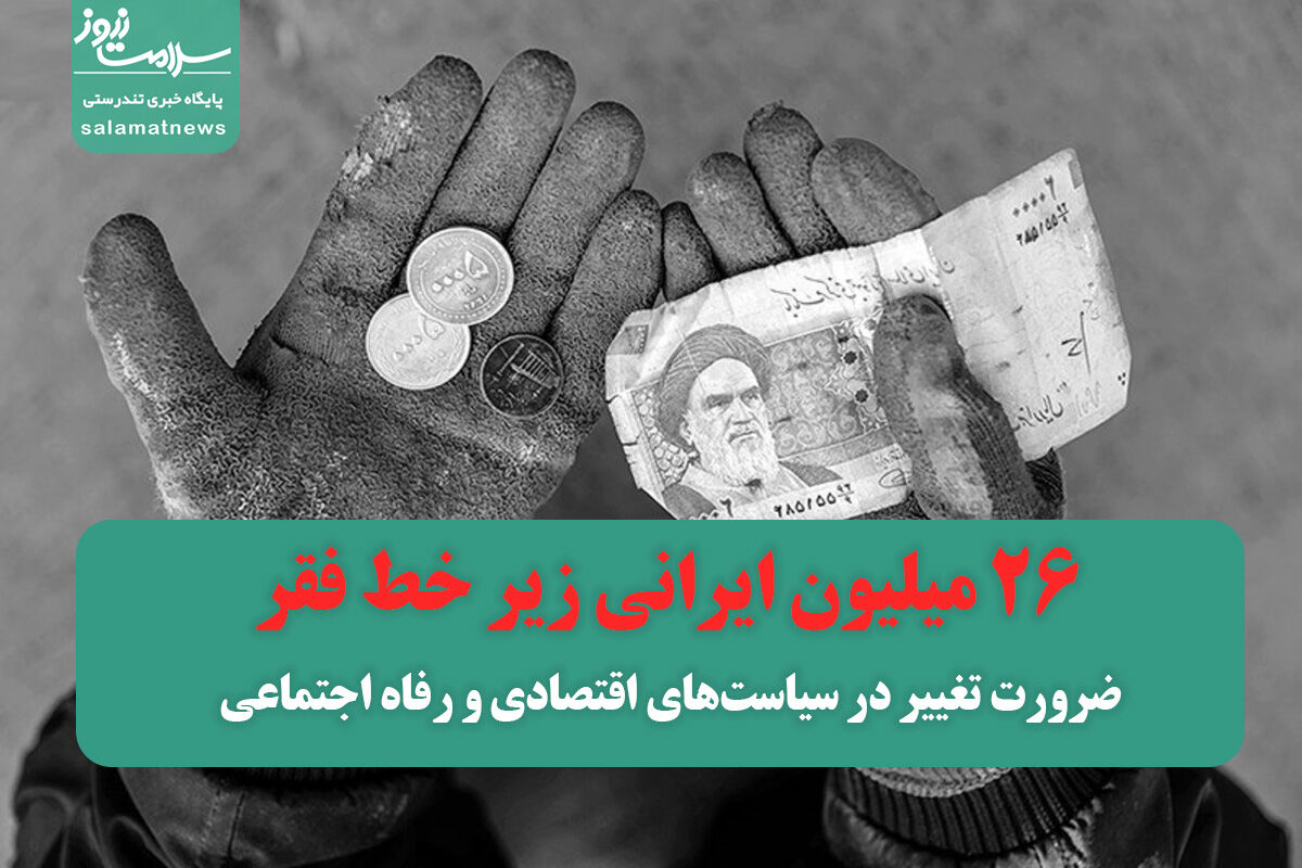 ۲۶ میلیون ایرانی زیر خط فقر