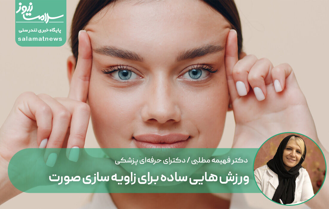 ورزش هایی ساده برای زاویه سازی صورت